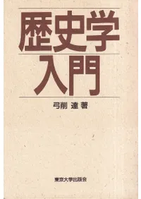 歴史学入門