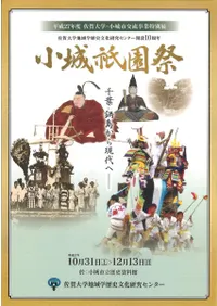小城祇園祭 : 千葉・鍋島から現代へ