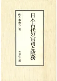 日本古代の官司と政務