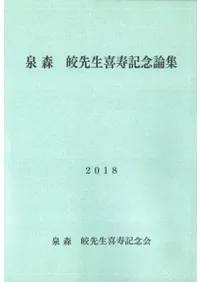 泉森皎先生喜寿記念論集