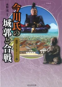 今川氏の城郭と合戦