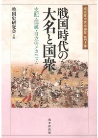 戦国時代の大名と国衆 支配・従属・自立のメカニズム