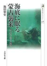 海底に眠る蒙古襲来 水中考古学の挑戦