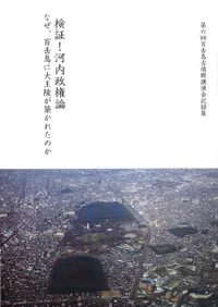 検証!河内政権論 なぜ、百舌鳥に大王陵が築かれたのか