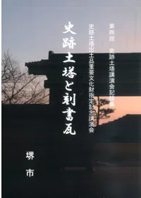 史跡土塔と刻書瓦