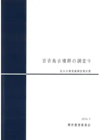 百舌鳥古墳群の調査9 長山古墳発掘調査報告書