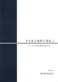 百舌鳥古墳群の調査11 ニサンザイ古墳発掘調査報告