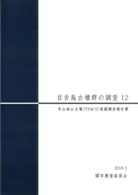 百舌鳥古墳群の調査12 寺山南山古墳(TYM-5)発掘調査報告
