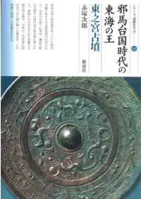 邪馬台国時代の東海の王 東之宮古墳