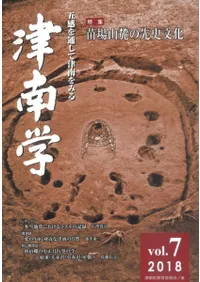 津南学 第7号 特集 苗場山麓の先史文化