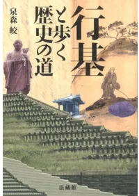 行基と歩く歴史の道