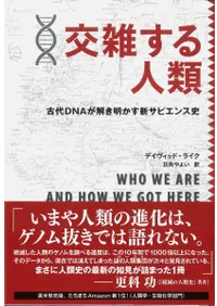 交雑する人類  古代DNAが解き明かす新サピエンス史