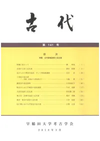 古代 第141号 特集 古代都城造営と瓦生産