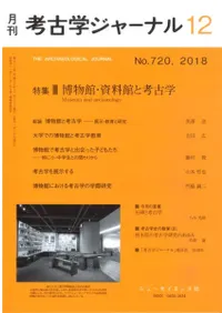 考古学ジャーナル 720 特集 博物館・資料館と考古学