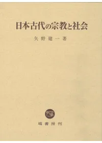日本古代の宗教と社会