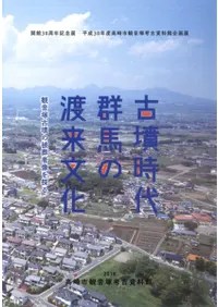 古墳時代群馬の渡来文化 観音塚古墳の被葬者像を探る