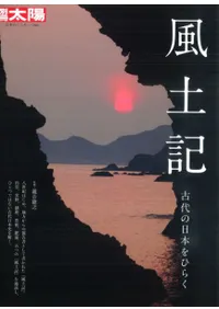 風土記 古代の日本をひらく