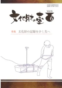 文化財の壺 第6号 特集:文化財の記録を少し先へ
