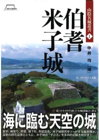 伯耆米子城