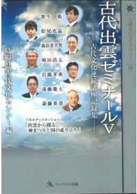 古代出雲ゼミナール5 古代文化連続講座記録集