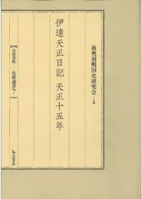 伊達天正日記 天正十五年