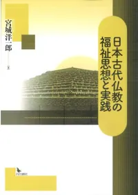 日本古代仏教の福祉思想と実践