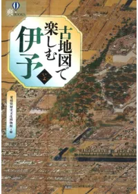 古地図で楽しむ伊予