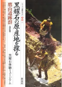 改訂版 黒耀石の原産地を探る 鷹山遺跡群