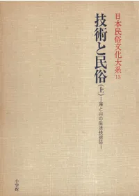 技術と民俗 都市・町・村の生活技術 上・下巻揃