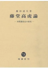 藤堂高虎論 初期藩政史の研究