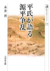 平氏が語る源平争乱
