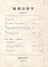 城館史料学 第10号