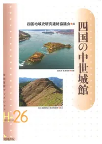 四国の中世城館
