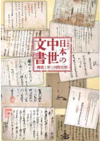 日本の中世文書 機能と形と国際比較