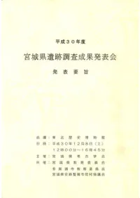 平成30年度 宮城県遺跡調査成果発表会発表要旨