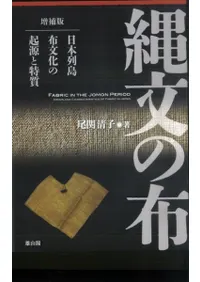 縄文の布 日本列島布文化の起源と特質 増補版 / 尾関清子 著 | 歴史