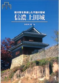 信濃上田城 徳川軍を撃退した不屈の堅城