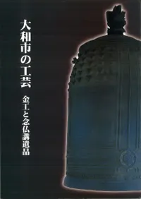 大和市の工芸 金工と念仏講遺品