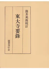 東大寺要録 (復刻)