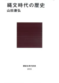 六一書房：縄文時代の本