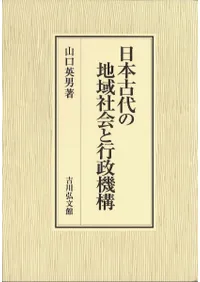 日本古代の地域社会と行政機構