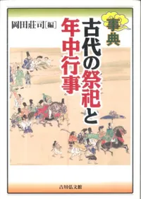 事典 古代の祭祀と年中行事