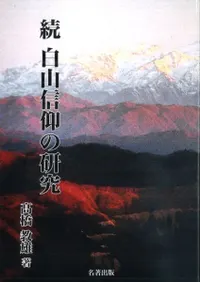 続 白山信仰の研究