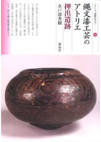 縄文漆工芸のアトリエ 押出遺跡