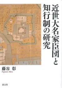 近世大名家臣団と知行制の研究