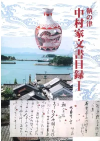 鞆の津 中村家文書目録 1