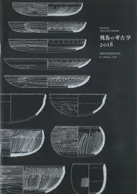 飛鳥の考古学2018
