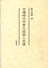 古墳時代甲冑の技術と生産