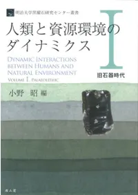 人類と資源環境のダイナミクス1 旧石器時代