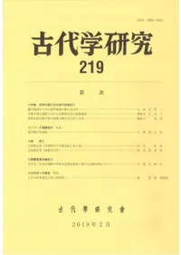 古代学研究 219 特集 紀伊の横穴式石室の再検討